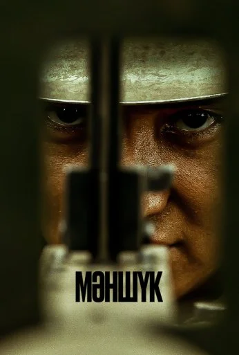 Маншук (2022) онлайн бесплатно